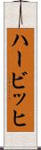 ハービッヒ Scroll