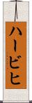 ハービヒ Scroll