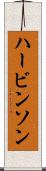 ハービンソン Scroll
