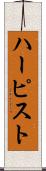 ハーピスト Scroll