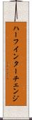 ハーフ・インターチェンジ Scroll