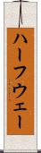 ハーフウェー Scroll