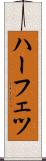 ハーフェツ Scroll