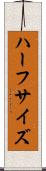 ハーフサイズ Scroll