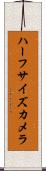 ハーフサイズカメラ Scroll