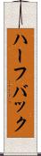 ハーフバック Scroll