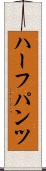 ハーフパンツ Scroll