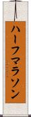 ハーフマラソン Scroll