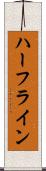 ハーフライン Scroll
