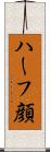 ハーフ顔 Scroll