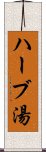 ハーブ湯 Scroll