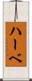ハーベ Scroll