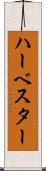 ハーベスター Scroll