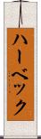 ハーベック Scroll