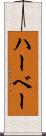 ハーベー Scroll