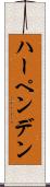 ハーペンデン Scroll