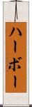 ハーボー Scroll