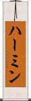 Hermine Scroll