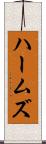 ハームズ Scroll