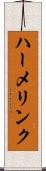 ハーメリンク Scroll
