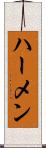 ハーメン Scroll