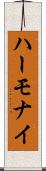 ハーモナイ Scroll