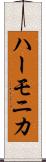 ハーモニカ Scroll