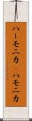 ハーモニカ(P) Scroll