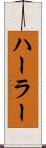 ハーラー Scroll