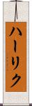 ハーリク Scroll
