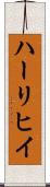 ハーリヒイ Scroll