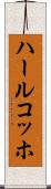 ハールコッホ Scroll