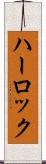ハーロック Scroll