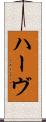 ハーヴ Scroll
