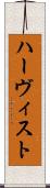 ハーヴィスト Scroll