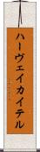 ハーヴェイ・カイテル Scroll