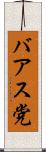 バアス党 Scroll