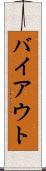バイアウト Scroll