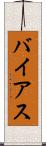 バイアス Scroll
