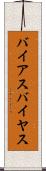 バイアス Scroll
