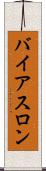バイアスロン Scroll