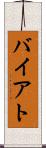 バイアト Scroll