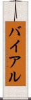 バイアル Scroll