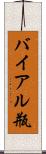 バイアル瓶 Scroll