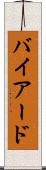 バイアード Scroll