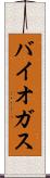 バイオガス Scroll