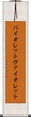 バイオレット Scroll
