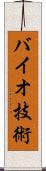 バイオ技術 Scroll