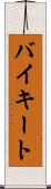 バイキート Scroll