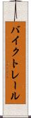 バイク・トレール Scroll
